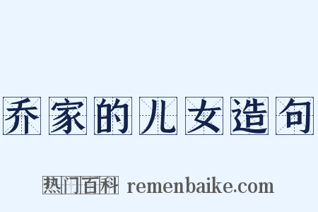 乔家的儿女造句是什么意思的图片